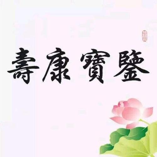 寿康宝鉴白话文