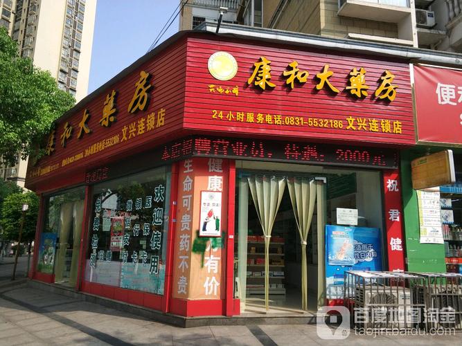 康和大药房(文兴连锁店)地址,电话,简介