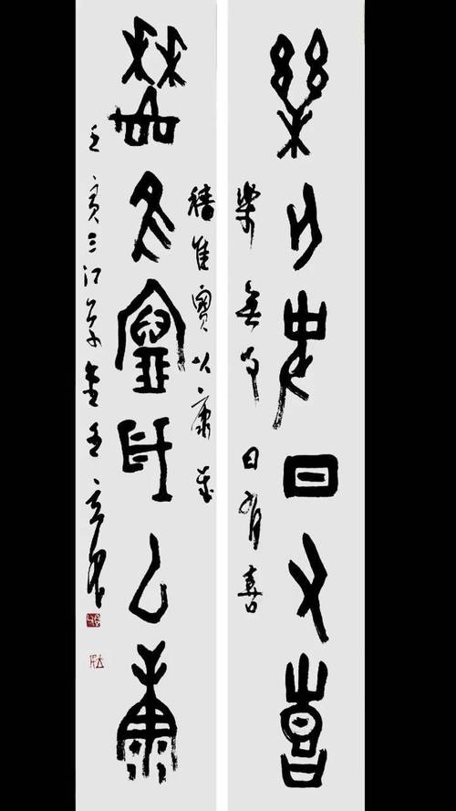 王立民书甲骨文联"乐无事日有喜,穑隹宝岁以康."